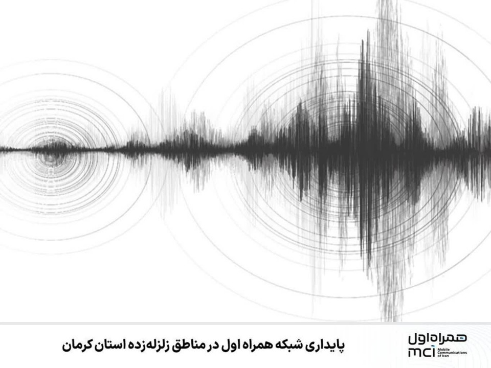 پایداری شبکه همراه اول در مناطق زلزله‌زده استان کرمان